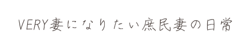 VERY妻になりたい庶民妻の日常