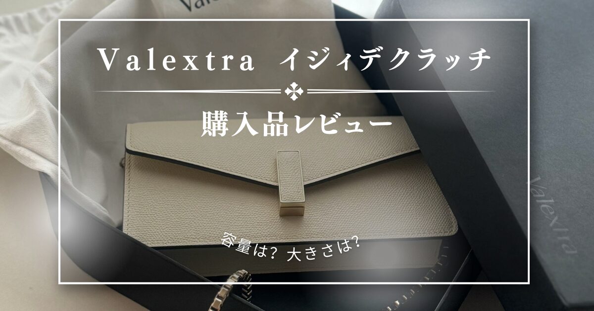 【正直レビュー】イジィデクラッチ使い心地は?どれくらい入る?【Valextra】 - VERY妻になりたい庶民妻の日常