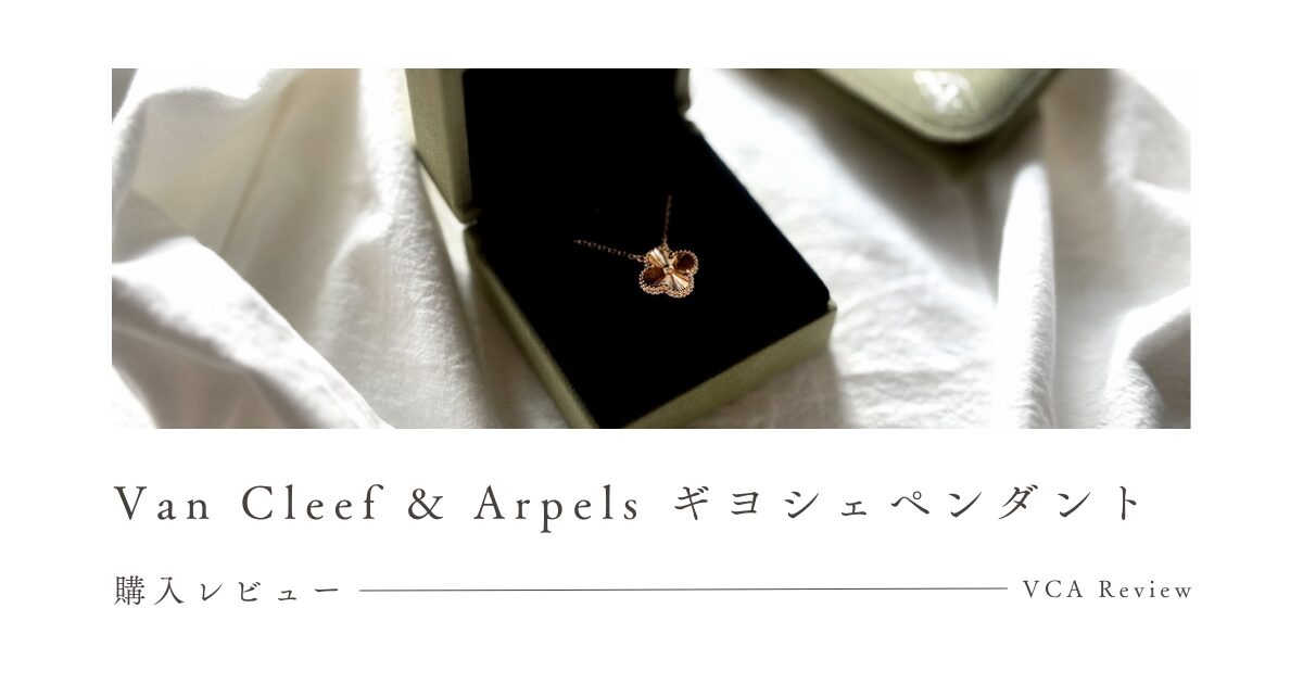 購入品】VCAギヨシェYGペンダント徹底レビュー【Van Cleef & Arpels  
