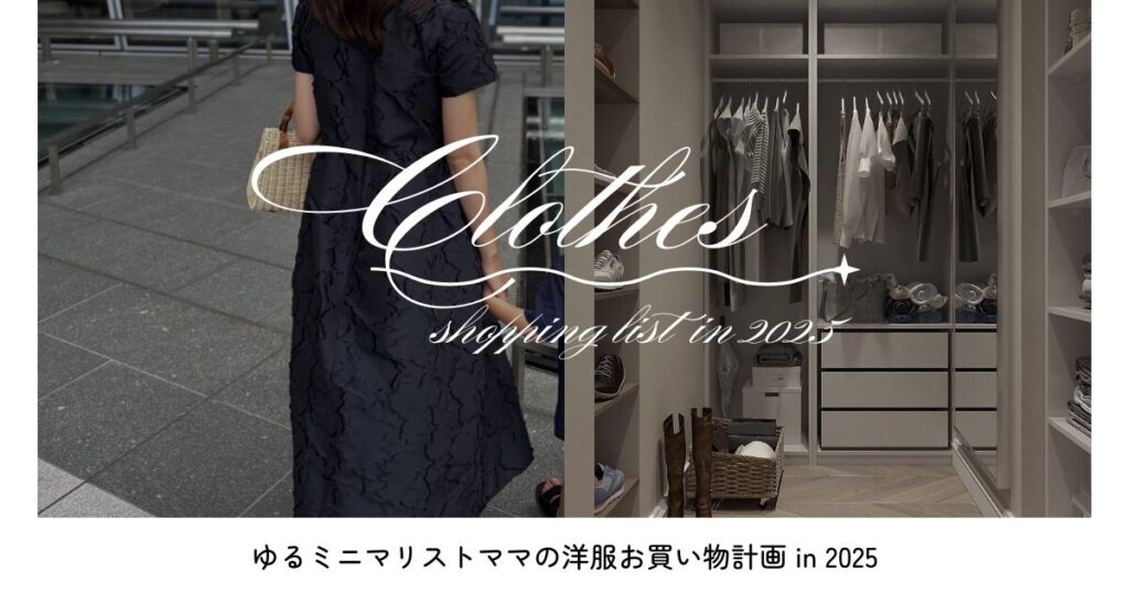 【ミニマムなクローゼットで暮らす】男児3人ママの洋服お買い物計画【2025年】【ネイビーママ】 - VERY妻になりたい庶民妻の日常